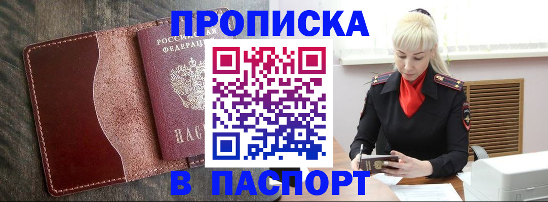 прописка штамп в Звенигово
